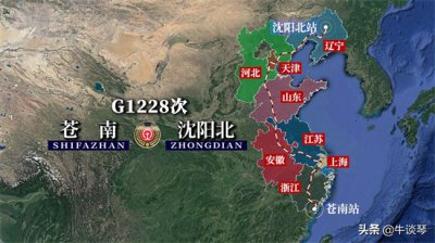 ​G1228/G1225次列车运行线路：浙江苍南开往沈阳北，全程2517公里