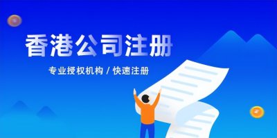 ​怎么注册香港的公司