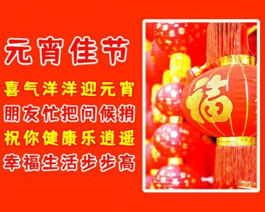 ​元宵节祝福金句|祝大家节日快乐