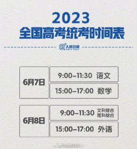 ​高考科目安排时间表（2023全国高考时间定了！）