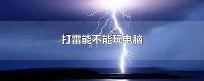 ​打雷能玩儿电脑吗有危险吗 打雷可以玩儿电脑?