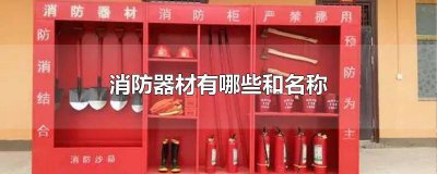 ​消防器材有哪些和名称 消防器材有哪些和名称及用途