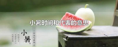 ​小暑时间是多少代表的意思是什么 小暑在什么时间代表什么意思