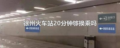 ​徐州站30分钟够换乘 徐州站换乘10分钟可以搞定吗