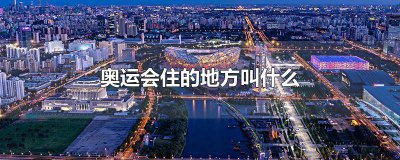 ​奥运住宿的地方叫什么 奥运会住宿叫什么