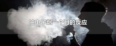 ​抽了一个月电子烟没事吧 抽了半个月电子烟