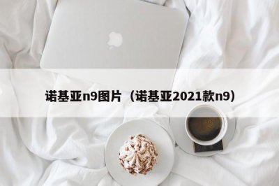 ​诺基亚n9图片（诺基亚2021款n9）