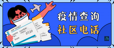 ​怎么查询社区电话号码是多少（怎么查询社区的电话）