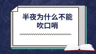 ​为啥晚上不可以吹口哨 为什么晚上的时候不能吹口哨