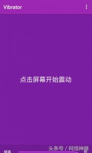 ​把手机变成“震动棒”的神奇APP